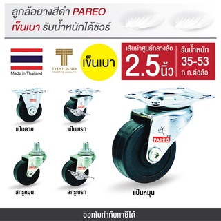 ล้อไม่ทำพื้นเป็นรอย ล้อรถเข็นของ2.5นิ้ว(65มม.อะไหล่ล้อรถเข็น ล้อยางดำ ล้อไม่แตก รับได้35-53กกCompact ยี่ห้อPareo