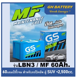 🔥แบตเตอรี่รถยนต์ GS รุ่น DIN-LBN3 / MF 60Ah (เตี้ย) พร้อมใช้ /ไม่ต้องเติมน้ำ สำหรับรถเก๋ง ปิคอัพ SUV  &lt;2500cc.