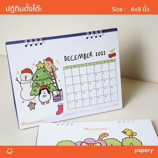 ปฏิทิน 2022/2565 ปฏิทินตั้งโต๊ะ (Desk calendar 2022) พิมพ์ลายการ์ตูนสุดคิวท์ (6x8 นิ้ว)