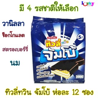 ทิวลี่ ทวิน จัมโบ้ แพ็ค 12 ซอง มีให้เลือก 4 รสชาติ