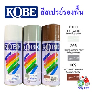 KOBE สีสเปรย์รองพื้น  F100 , 266 , 909  ขนาด 400cc