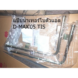 แป๊บน้ำเทอร์โบตัวแอล D-MAX05 TIS