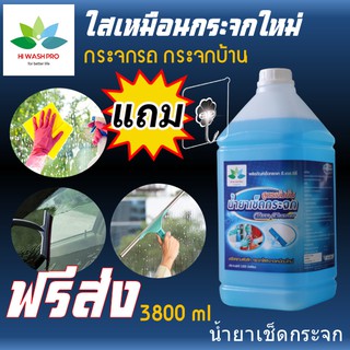 น้ำยาเช็ดกระจก 3.8 ลิตร Glass cleaner แถม ตะขอติดผนัง เช็ดกระจก