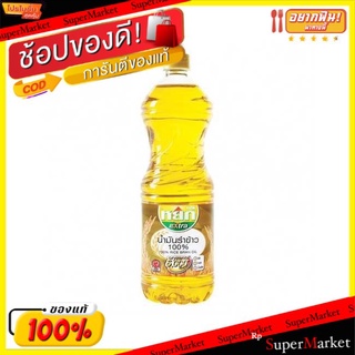 🔥The Best!! น้ำมันรำข้าว100% ตราหยก เอ็กซ์ตร้า ขนาด 1ลิตร วัตถุดิบ, เครื่องปรุงรส, ผงปรุงรส