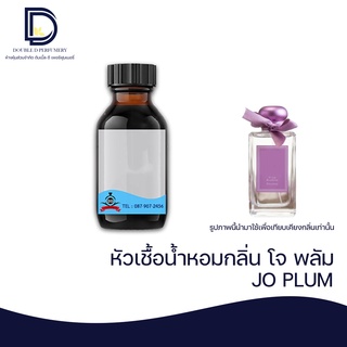 หัวเชื้อน้ำหอม กลิ่น โจ พลัม บอสสั่ม (JO PLUM ) ขนาด 30 ML