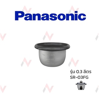 Panasonic  อะไหล่หม้อหุงข้าว  หม้อใน ขนาด 0.3 ลิตร รุ่น SR-03FG