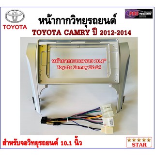 หน้ากากวิทยุรถยนต์ TOYOTA CAMRY ปี 20012-2014 พร้อมอุปกรณ์ชุดปลั๊ก l สำหรับใส่จอ 10.1 นิ้ว l สีเทา