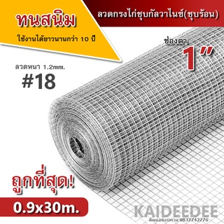 ลวดตาข่ายสี่เหลี่ยมชุบกัลวาไนซ์(ชุบร้อน) ไม่เป็นสนิม 30เมตร ตา1นิ้ว ลวด1.2มิล ตะแกรง ทำกรงไก่ กรงนก ล้อมต้นไม้ ฉาบกำแพง