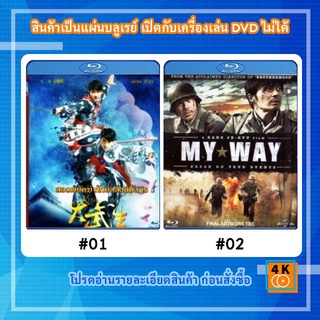 หนังแผ่น Bluray My Kingdom สองพยัคฆ์หักบัลลังก์มังกร / หนังแผ่น Bluray My way Movie FullHD 1080p