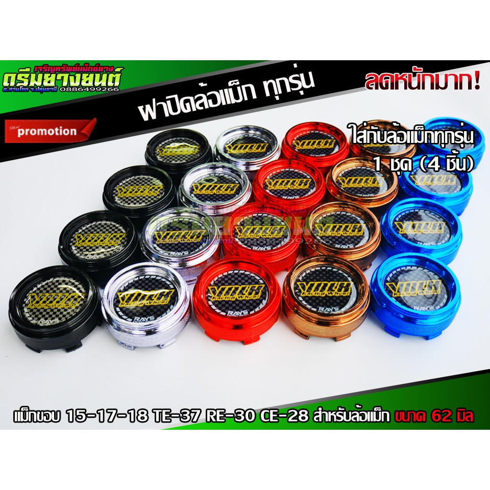 ฝาปิดล้อแม็ก พลสาติกABS ฝาครอบดุมล้อ แม็กขอบ 15-17-18 TE-37 RE-30 CE-28 สำหรับล้อแม็ก ขนาด 62 มิล 1ช