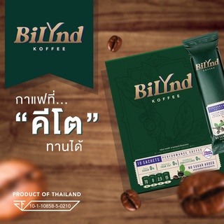 ส่งฟรี+พร้อมส่ง / กาแฟ Bilynd หญ้าหวาน กาแฟคุมหิว กาแฟลดพุง กาแฟคีโต กาแฟออแกนิค กาแฟผู้สูงอายุ กาแฟลดความอ้วน [แท้100%]