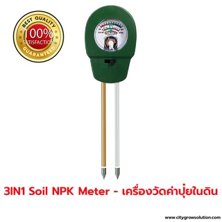 เครื่องวัดดิน วัดค่าปุ๋ย วัดความชื้น 3in1 Soil PH Meter - เครื่องวัดคุณภาพดิน: Fertility / PH / Moist (NPK Meter)