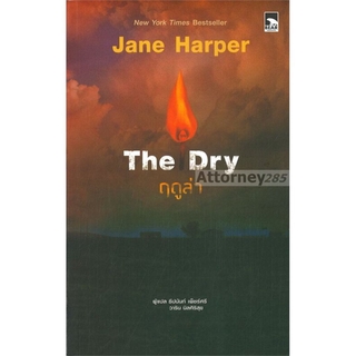 The Dry ฤดูล่า ผู้เขียน : Jane Harper