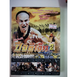 DVD : The Young Hero of Shaolin 2 ต้นตำหรับ ปึงซีเง็ก ภาค 2 (1986)