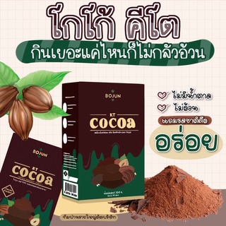 โกโก้ คีโต ( BOJUN COCOA )Bojun cocoa โบจุน โกโก้คีโต สูตรลดน้ำหนัก เร่งเผาพลาญ โกโก้แท้จากฝรั่งเศส อร่อย คุมหิวอิ่มนาน