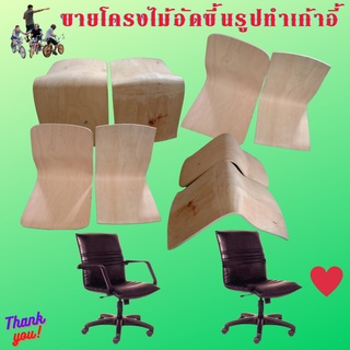 โครงไม้ประกอบเก้าอี้รึเอนกประสงค์(โครงไม้อัดขึ้นรูป)