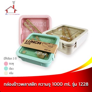 กล่องข้าว กล่องบรรจุอาหาร พลาสติก ความจุ 1100 มล. รุ่น 1228 - มี 3 สี (ราคาต่อ 1 ชิ้น - เลือกขนาดได้เลยค่ะ)