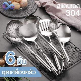 ชุดเครื่องครัว 6 ชิ้น ตะหลิว กระบวย ทัพพีประกอบอาหาร1ชุด6ชิ้น มีขายแยก ชุดเครื่องครัวสแตนเลส 304 วัสดุคุณภาพสูง