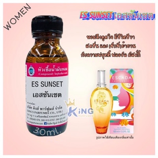 หัวเชื้อน้ำหอมแท้ 30-100ml กลิ่น ES:SUNSET (เอสซันเซต, รถเมย์ เอสคาด้า) น้ำหอม หัวน้ำหอม