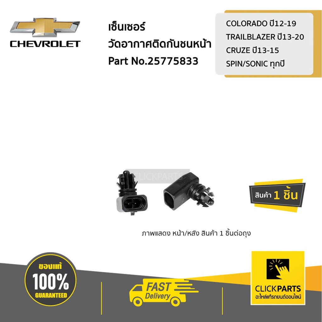 CHEVROLET #25775833 เซ็นเซอร์วัดอากาศติดกันชนหน้า COLORADO/TRAILBLAZER ปี12-19 CRUZE ปี13-15 SPIN/SONIC ทุกปี ของแท้