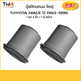 RBI [คู่] บูชปีกนกบน Toyota TIGER 4WD,D4D,LH112 ตัวใหญ่ (48635-26010) T2464PB