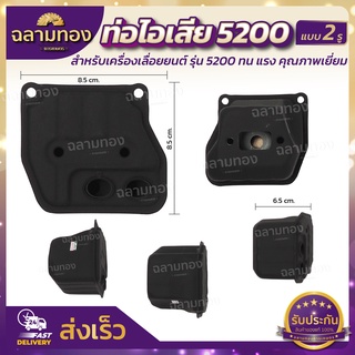 ท่อไอเสีย5200 2รู เลื่อยยนต์  อย่างดี (ZS-0005)