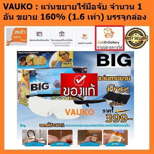 VAUKO : แว่นขยายไร้มือจับ BIG จำนวน 1 อัน VISION ชัดแจ๋ว