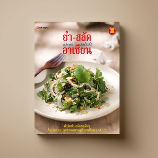 [แนะนำ] SANGDAD PUBLISHING ﻿ยำ สลัด อาเซียน | หนังสือตำราอาหาร