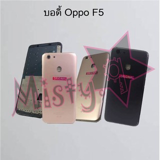 บอดี้โทรศัพท์ [Body] Oppo F5