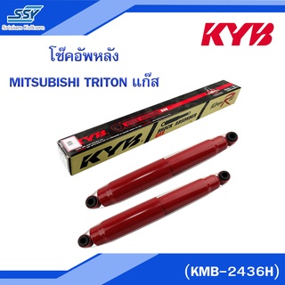 KYB โช๊คอัพหลัง MITSUBISHI TRITON แก๊ส กระบอกแดง (KMB-2436H) [2X25605587],[25605587]