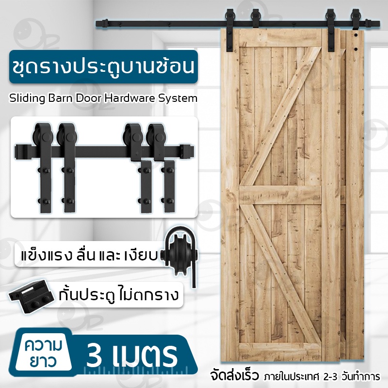 9Gadget - รางประตูบานเลื่อน ชุดรางเลื่อนประตูสไลด์ รางประตู 2.0 / 2.5 / 3.0 เมตร ลูกล้อ - Sliding Barn Door Floor Guide