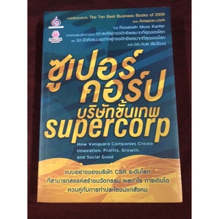 ซูเปอร์คอร์ป บริษัทขั้นเทพ ผู้เขียน: Rosabeth Moss Kanter