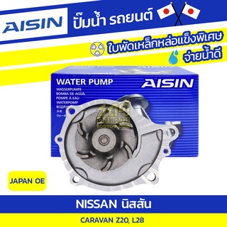 AISIN ปั๊มน้ำ NISSAN CARAVAN 2.0L Z20, L28 ปี80-95 นิสสัน คาราแวน 2.0L Z20, L28 ปี80-95 * JAPAN OE