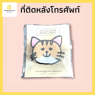 ติดหลังโทรศัพท์ ที่ติดช่วยจับโทรศัพท์ ไม่ตกง่าย ติดแน่น ผลิตจากเกาหลี ที่ยึดมือถือ