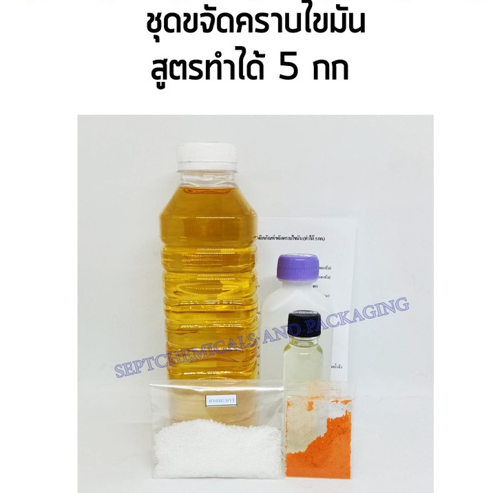 ชุดทำน้ำยาขจัดคราบไขมัน ทำได้ 5 กก. (ล้างหัวเตาแก๊ส คราบหินปูนพื้นห้องน้ำ สนิม คราบกาว พัดลม) น้ำยาอเนกประสงค์