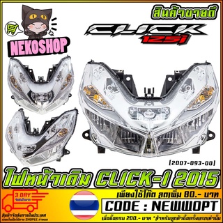 ไฟหน้าเดิม   CLICK-125i 2015 LED  ( 2007-093-00 ) [MS1058]