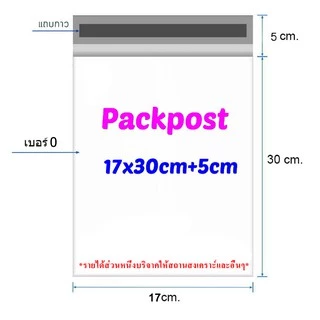 ซองไปรษณีย์ 17x30cm+5cm 100 ใบ ซองไปรษณีย์พลาสติก ซองพลาสติก ถุงไปรษณีย์ ถุงไปรษณีย์พลาสติก