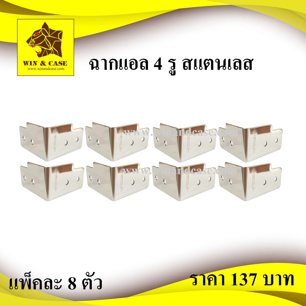 ฉากแอล 4 รูใหญ่ ฉากสแตนเลส หนา 1.2 mm ฉากมุม สำหรับรางลิ้น 10 มม.แพ็คละ 8 ชิ้น WIN&CASE อุปกรณ์แร็ค ทำแร็ค ตู้แร็ค ประก