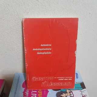 #0202 คัมภีร์เสรีภาพ สำหรับนักธุรกิจเครือข่ายที่ยิ่งใหญ่ทั่สุดในโลก หนังสือมือสอง