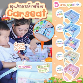 (พร้อมส่ง!) โต๊ะประกอบ Carseat