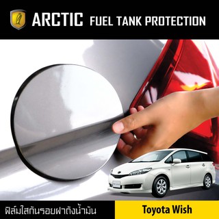 ARCTIC ฟิล์มกันรอยรถยนต์ ฝาถังน้ำมัน Toyota Wish