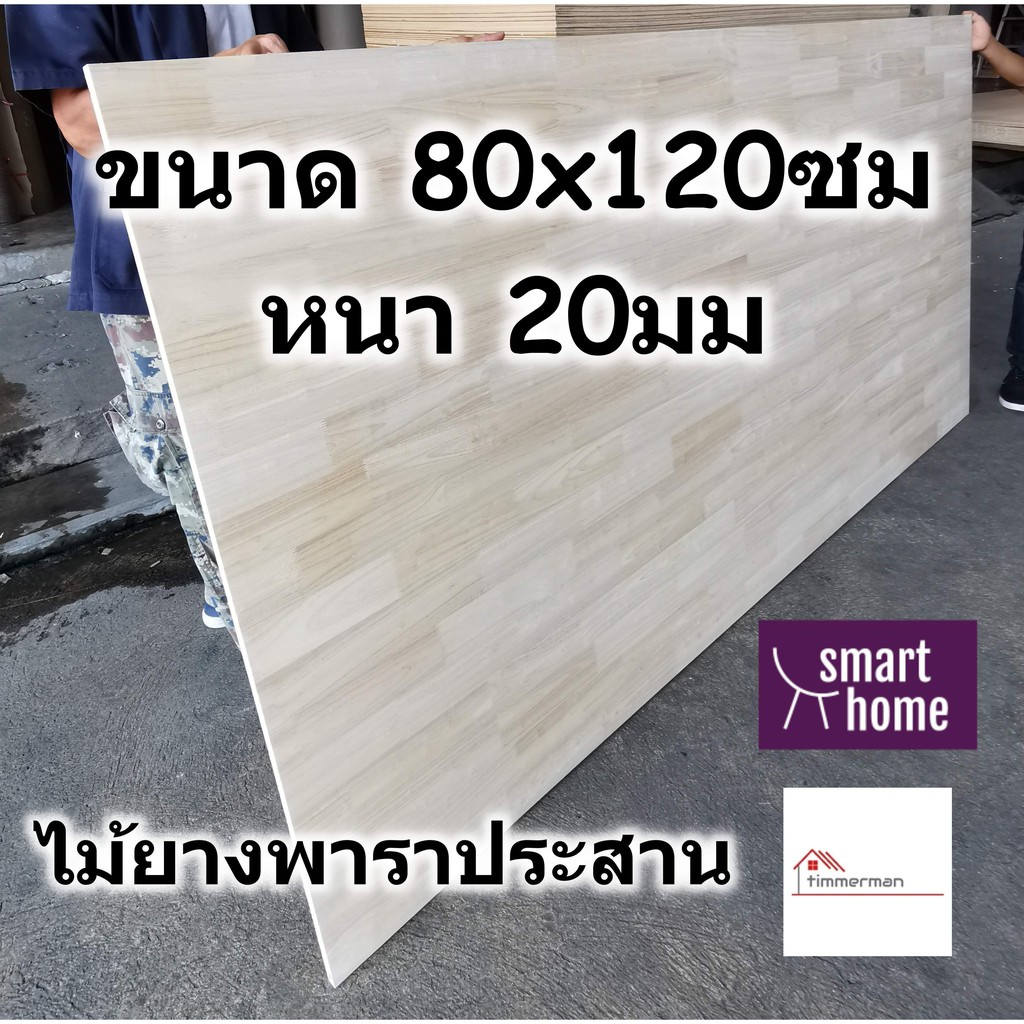SMART HOME แผ่นไม้ยางพาราประสาน ขนาด 80x120ซม หนา 20มม ใช้ทำ หน้าโต๊ะ ชั้นวางของ - พาราประสาน ไม้อัด
