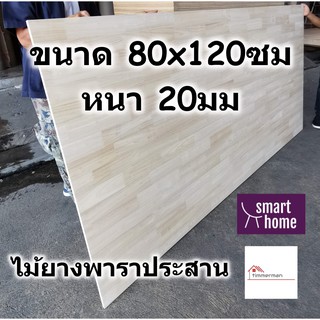 SMART HOME แผ่นไม้ยางพาราประสาน ขนาด 80x120ซม หนา 20มม ใช้ทำ หน้าโต๊ะ ตู้ ชั้นวางของ - พาราประสาน ไม้ยางพารา ไม้อัด