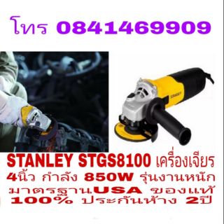 STANLEY STGS8100 เครื่องเจียร 4นิ้ว กำลัง 850W รุ่นงานหนัก ประกันห้าง 2ปี ของแท้ 100%