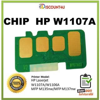 Discount4U CHIP Toner HP1107A  เพราะเราลดให้คุณถูกกว่าใคร