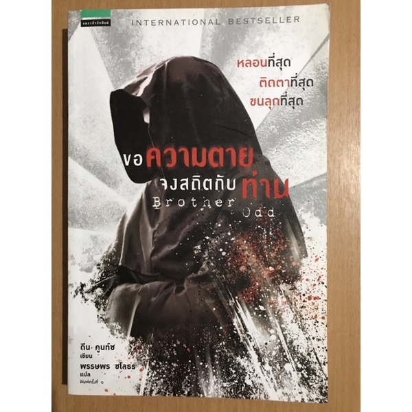 นิยายแปล - “ขอความตายจงสถิตกับท่าน” (Brother Odd) โดยนักเขียนชื่อดัง Dean Koontz
