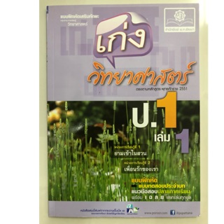 แบบฝึกหัดเสริม เก่งวิทยาศาสตร์ ป.1 เล่ม1 (สนพ.พ.ศ.)