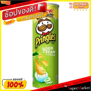 พริงเกิลส์มันฝรั่งทอดกรอบรสซาวครีมและหัวหอม 107กรัม Pringles Potato Chips Sour Cream and Onion Flavor 107g.