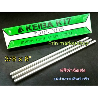 KEIBA มีดกลึง กลม  3/8 x 8 นิ้ว เกรด K17  / 3 อัน