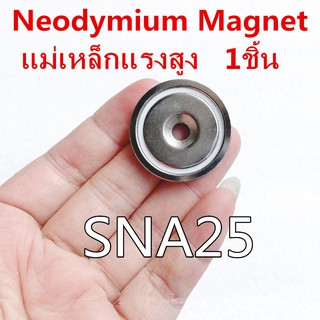 แม่เหล็กแรงสูง นีโอไดเมียม G25 กลมแบน มีรูยึดสกรู SNA25 สำหรับงานDIY ประยุกต์ใช้ได้หลายรูปแบบ Ring-Hole Neodymium Magnet